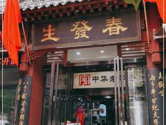 门面-春发生饭店·非遗(南院门店)