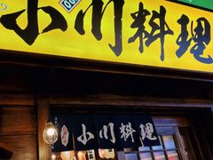 门面-小川洋风料理(街道口店)