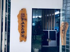 -青山上品咖啡·日式法兰绒手冲(高岛屋百货店)
