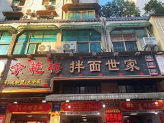 -余艳梅拌面世家(马场横路店)