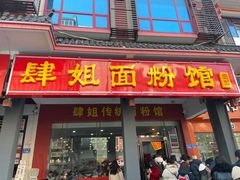 门面-肆姐面粉馆(坡子街店)
