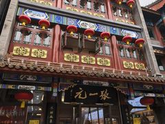 -北京前门大栅栏