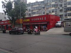 -净香园熟肉(北坦总店)