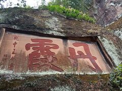 -丹霞山风景名胜区