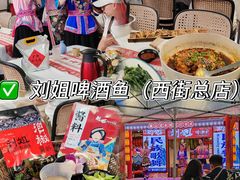 -刘姐啤酒鱼民族演艺餐厅(西街总店)