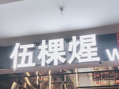 -伍棵煋炭烤自助料理·烤鳗鱼(浦东食品城店)