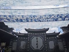 -璞真扎染博物馆