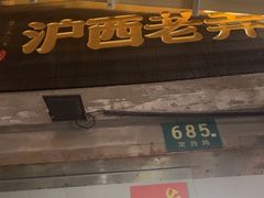 -沪西老弄堂面馆(定西路店)