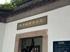 -苏州园林博物馆