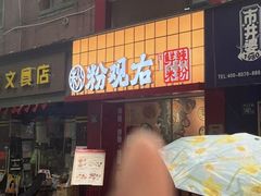 -粉观右江西鲜辣米粉(天地店)