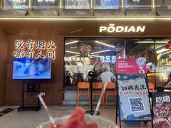 -破店肥哈·东北烧烤·夜宵(南山保利店)