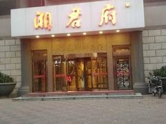 门面-湘君府(新华路店)