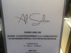 -Al Salam莫的三明治
