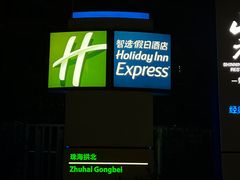 -珠海拱北口岸智选假日酒店