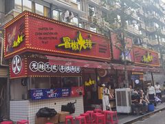 -冒椒火辣(奎星楼街店)