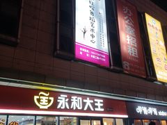 门面-永和大王·现磨豆浆·卤肉饭(九亭SH085店)