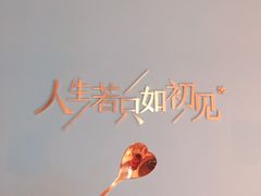 -蜜桃花开·中西融合菜E&W(南长街店)