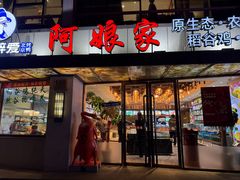 -阿娘家·原生态农家菜(国顺东路店)