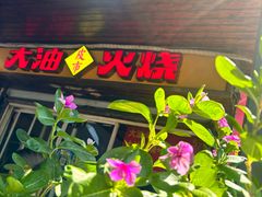 -皮市街大油火烧