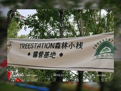-森林小栈TreeStation露营基地