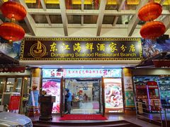 门面-东江海鲜酒家(艺都分店)