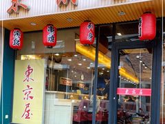 门面-东京屋(武定路店)