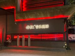 -赤红音乐现场(浦东金桥路店)