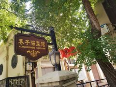 -巷子深菜馆(新华路店)