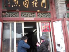 -门框胡同百年卤煮(前门煤市街店)