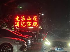-满記土窑烧鷄波浪山莊