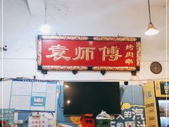 门面-袁师傅烤肉(弹子石店)