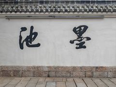 -墨池公园