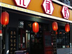 门面-九河居(荔湾路店)