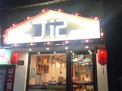 门面-丁记盐蘸牛肉·新杭菜(河东路店)