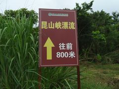 -大观园昆山峡漂流