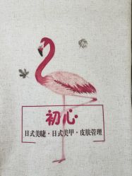 -初心はつ こころ日式美甲美睫沙龙