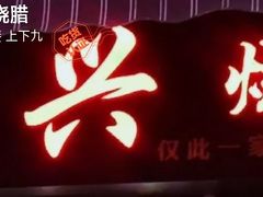 门面-永兴烧腊