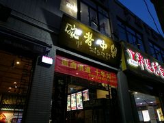 门面-关中老碗(建工路店)