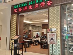 -宝香绑线肉骨茶(柏威年广场店)