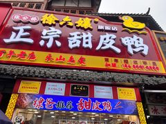 -徐六孃正宗甜皮鸭(张公桥店)
