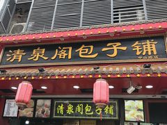 -清泉阁包子铺(中山路店)