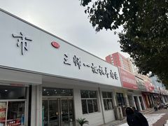 -王师一把抓羊肉泡馍(河东东街店)