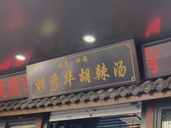 -穆彦华逍遥镇胡辣汤(岗坡路店)