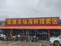 -霞涌市场海鲜摆卖区