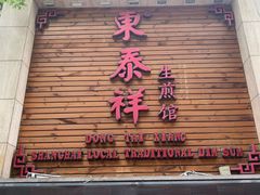 门面-东泰祥生煎馆(陕西南路店)