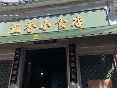 门面-飘香小食店(国平路店)