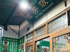 -淑芳饭店