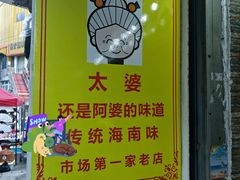-太婆抱罗粉…海南特色小吃(一市场店)