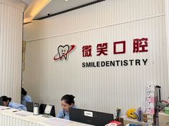 -微笑牙科口腔(三亚迎宾院区)
