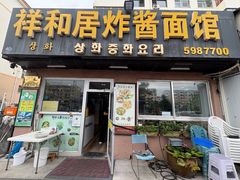 -祥和居炸酱面馆(美食街店)